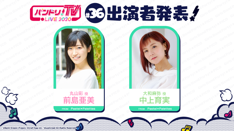 「バンドリ！TV LIVE 2020」第36回放送のお知らせ