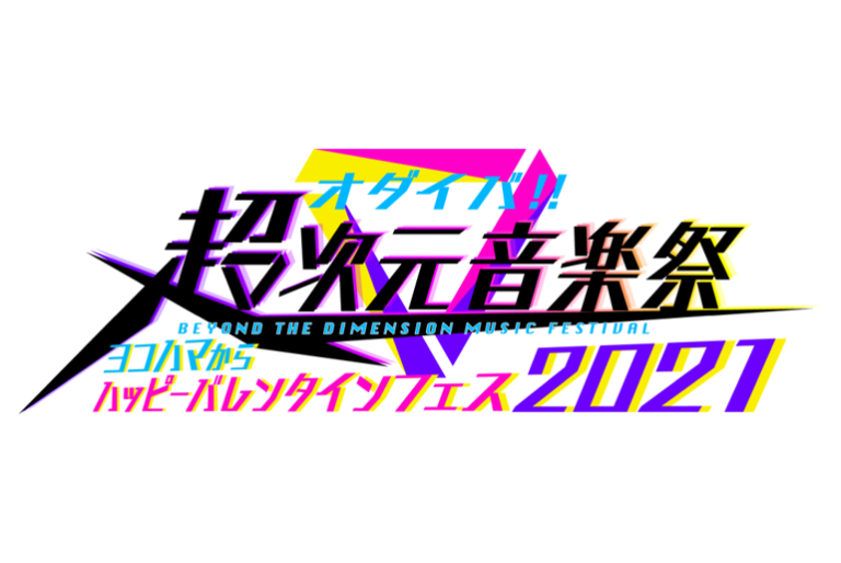 「オダイバ!!超次元音楽祭－ヨコハマからハッピーバレンタインフェス2021－」にPoppin'PartyとRoseliaの出演が決定！