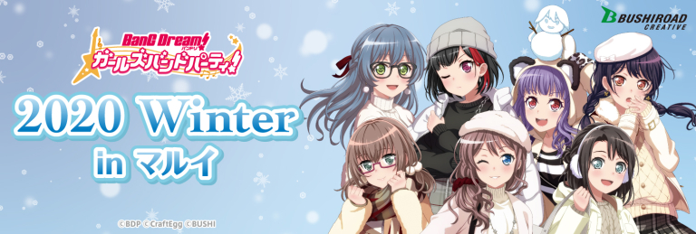 「バンドリ！ ガールズバンドパーティ！ 2020 Winter in 渋谷マルイ」開催決定！
