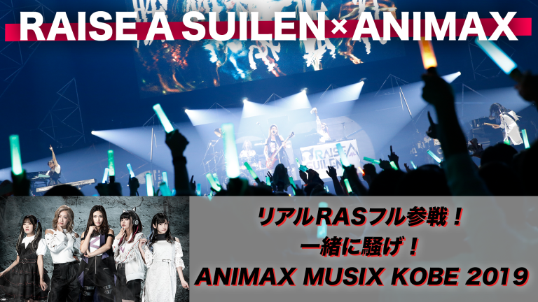『リアルRASフル参戦！一緒に騒げ！ANIMAX MUSIX 2019 KOBE』開催決定！