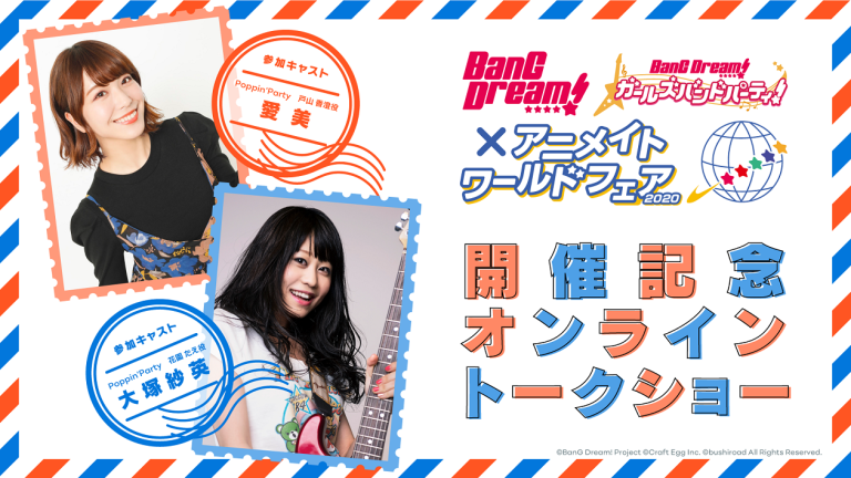 「BanG Dream!×アニメイトワールドフェア2020 開催記念 オンライントークショー」開催決定！