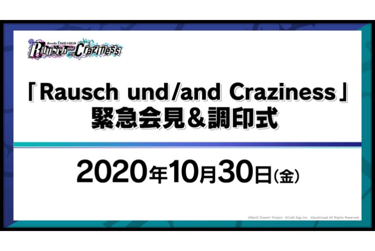 「『Rausch und/and Craziness』緊急会見＆調印式」配信決定！