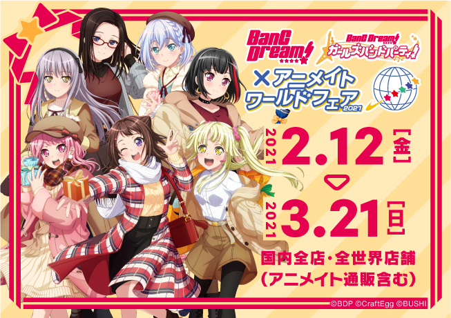 ガルパ4周年記念 BanG Dream!×アニメイトワールドフェア2021 開催決定！！