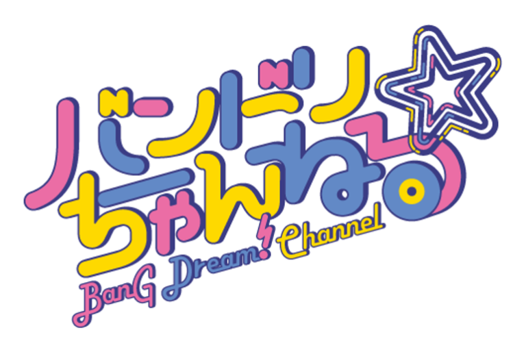 「バンドリちゃんねる☆」チャンネル登録者数70万人突破記念ハッシュタグキャンペーン
