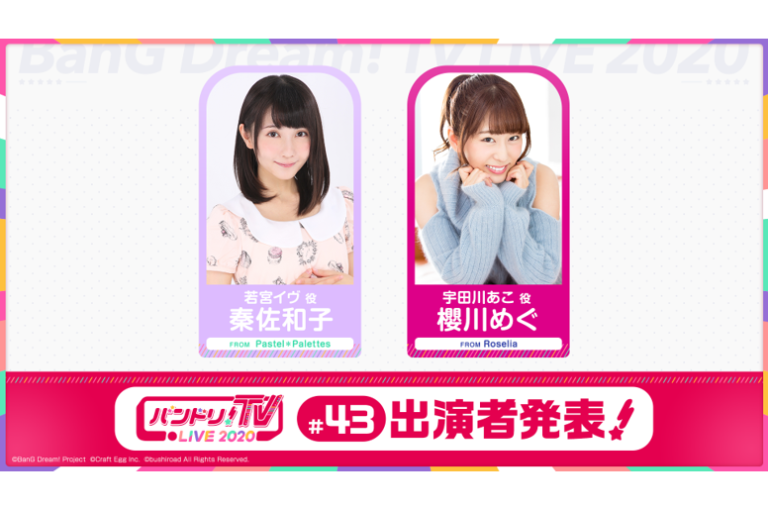 「バンドリ！TV LIVE 2020」第43回放送のお知らせ