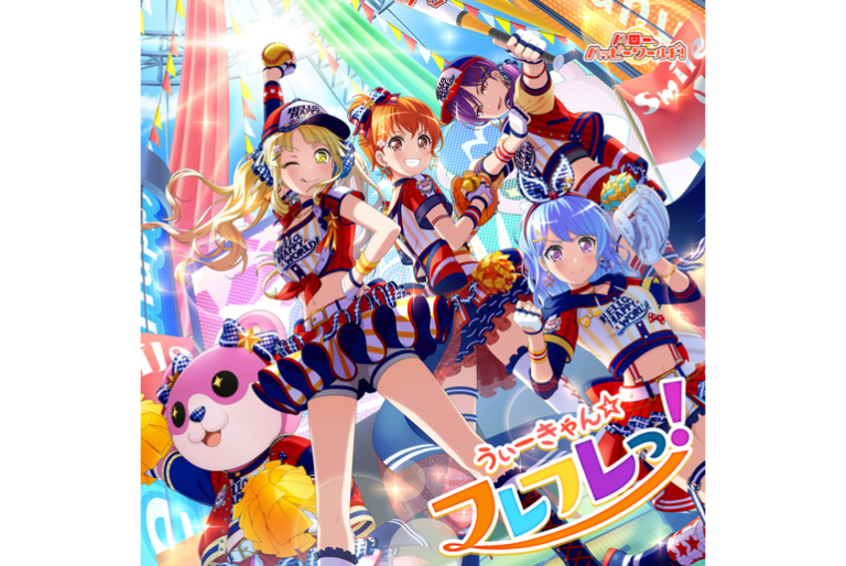 ハロー、ハッピーワールド！「うぃーきゃん☆フレフレっ！」音楽配信スタート！