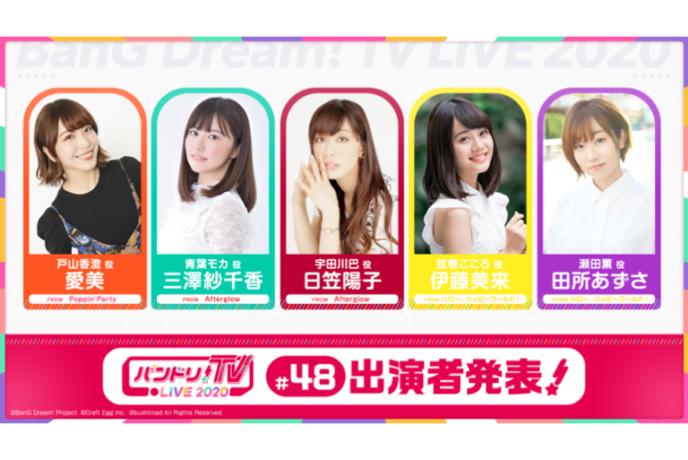 「バンドリ！TV LIVE 2020」第48回放送のお知らせ