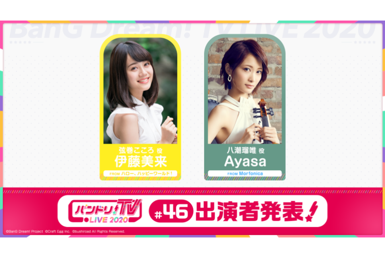 「バンドリ！TV LIVE 2020」第46回放送のお知らせ