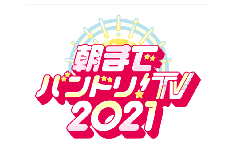 「朝までバンドリ！TV 2021」放送決定！