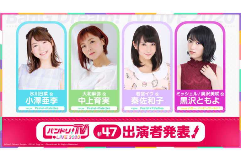 「バンドリ！TV LIVE 2020」第47回放送のお知らせ