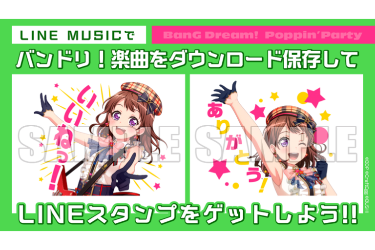 1月リリースのバンドリ！シングル4タイトルをLINEMUSICでダウンロード保存した方全員に、特製LINEスタンプをプレゼント！