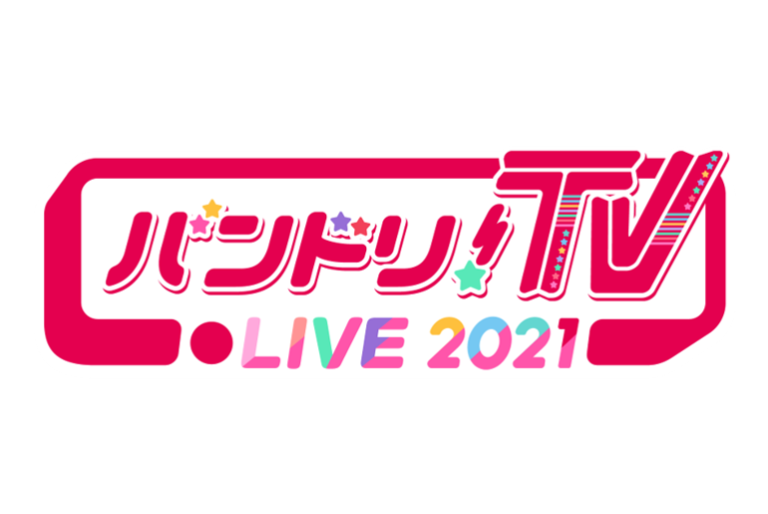 「バンドリ！TV LIVE 2020」が「バンドリ！TV LIVE 2021」にリニューアル！