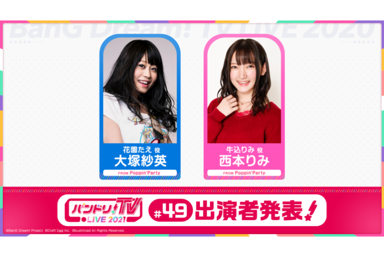 「バンドリ！TV LIVE 2021」第49回放送のお知らせ