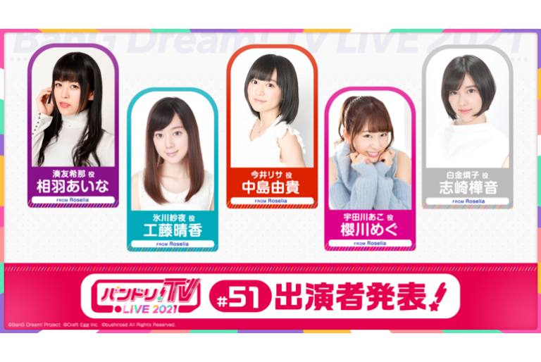 「バンドリ！TV LIVE 2021」第51回放送のお知らせ