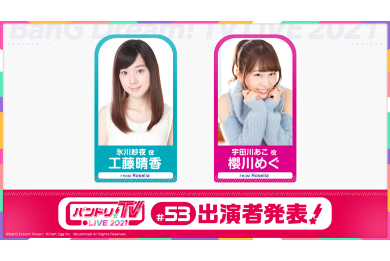 「バンドリ！TV LIVE 2021」第53回放送のお知らせ