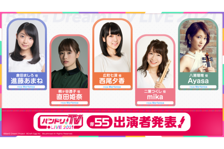 「バンドリ！TV LIVE 2021」第55回放送のお知らせ