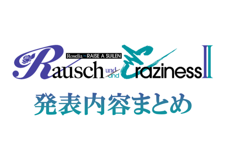 「Rausch und/and Craziness Ⅱ」発表内容まとめ