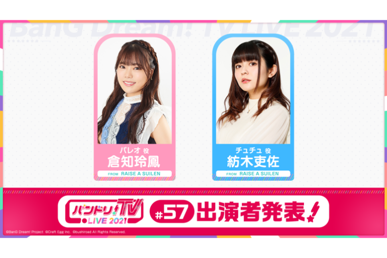 「バンドリ！TV LIVE 2021」第57回放送のお知らせ