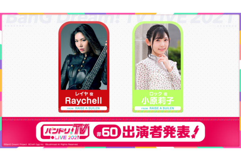 「バンドリ！TV LIVE 2021」第60回放送のお知らせ