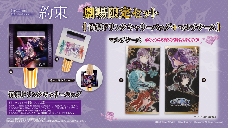 劇場版「BanG Dream! Episode of Roselia Ⅰ : 約束」劇場飲食売店限定セットの販売が決定！