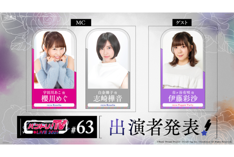 「バンドリ！TV LIVE 2021」第63回放送のお知らせ