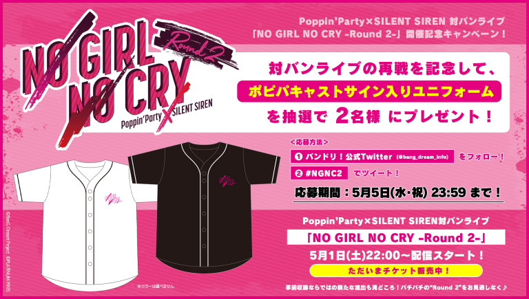 「NO GIRL NO CRY -Round 2-」開催記念キャンペーン！