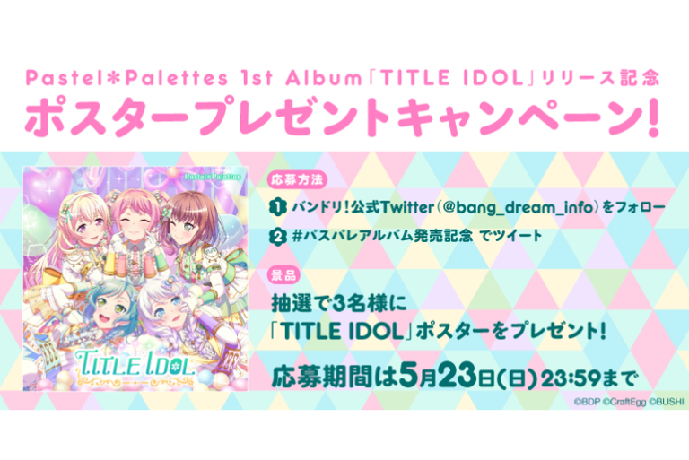 Pastel＊Palettes 1st Album「TITLE IDOL」リリース記念！ポスタープレゼントキャンペーン開催！