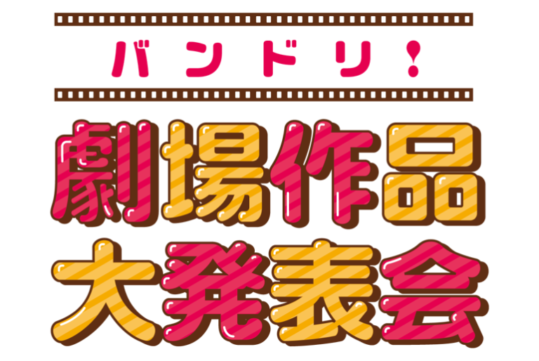 「バンドリ！劇場作品大発表会」開催決定！