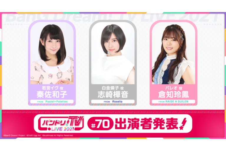 「バンドリ！TV LIVE 2021」第70回放送のお知らせ
