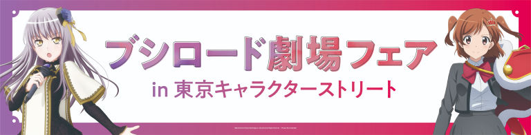 ブシロード劇場フェア in 東京キャラクターストリートが開催！