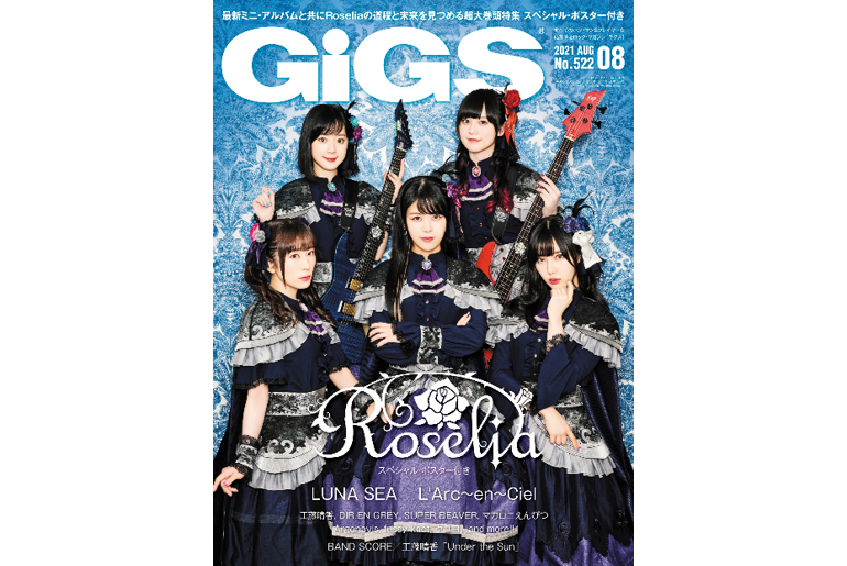 6月25日(金)発売の「GiGS」2021年8月号の表紙・巻頭特集はRoselia 