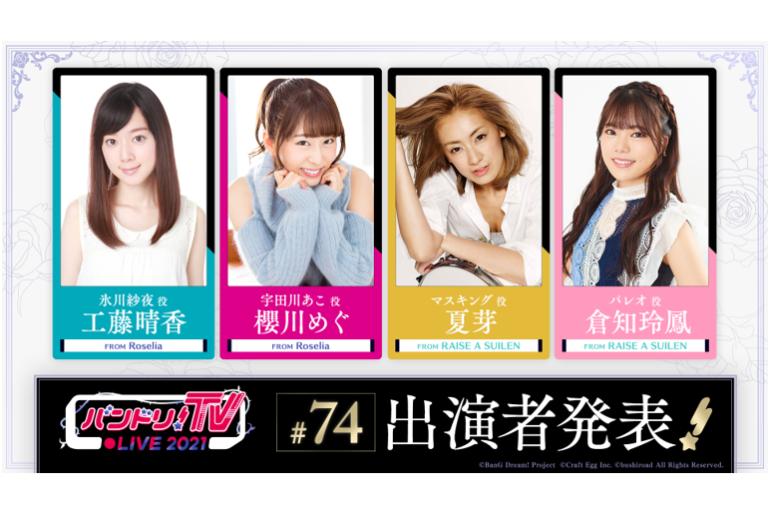 「バンドリ！TV LIVE 2021」第74回放送のお知らせ