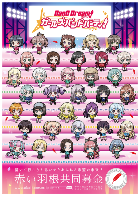 ガルパと赤い羽根共同募金のコラボレーション第4弾が決定