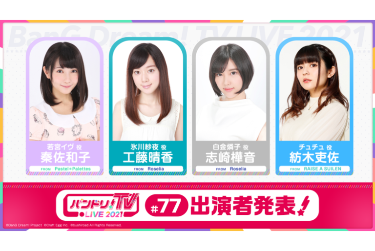 「バンドリ！TV LIVE 2021」第77回放送のお知らせ