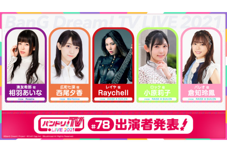 「バンドリ！TV LIVE 2021」第78回放送のお知らせ