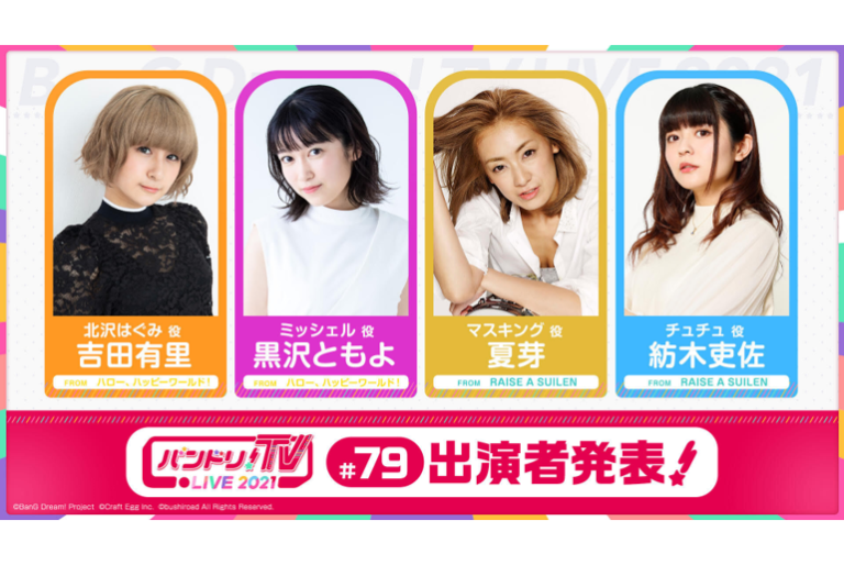 「バンドリ！TV LIVE 2021」第79回放送のお知らせ
