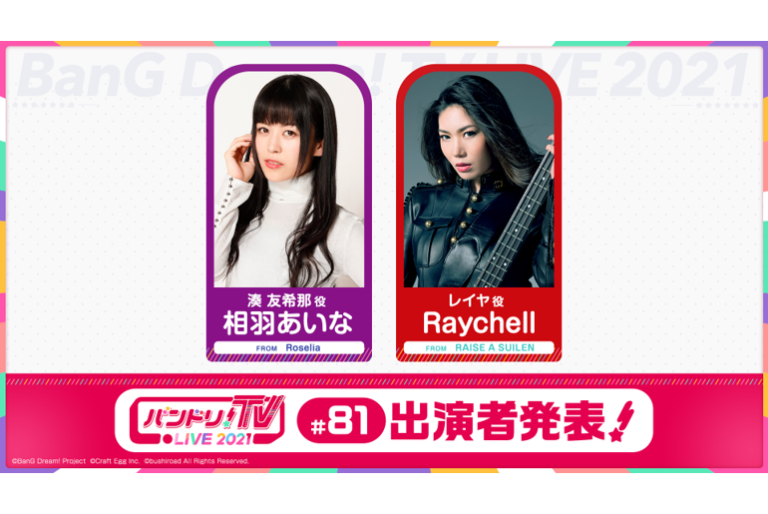 「バンドリ！TV LIVE 2021」第81回放送のお知らせ