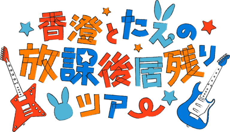「香澄とたえの放課後居残りツアー」開催決定！