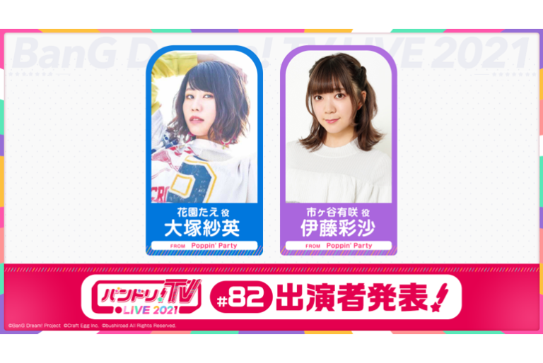 「バンドリ！TV LIVE 2021」第82回放送のお知らせ