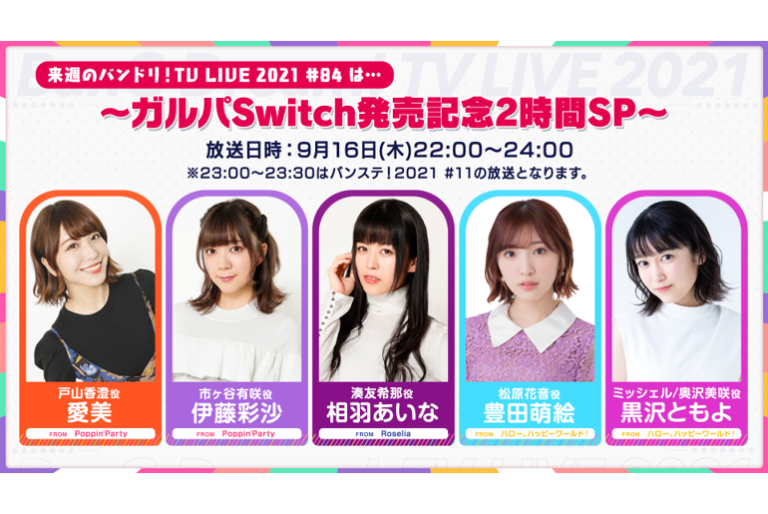 「バンドリ！TV LIVE 2021」第84回放送のお知らせ