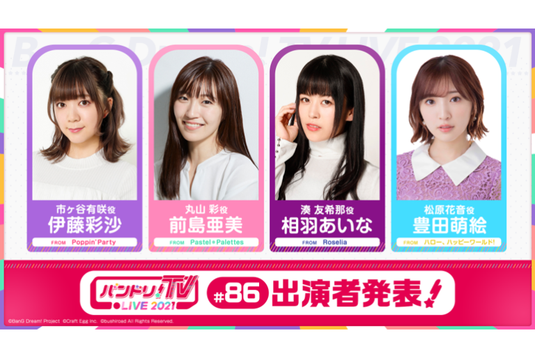 「バンドリ！TV LIVE 2021」第86回放送のお知らせ