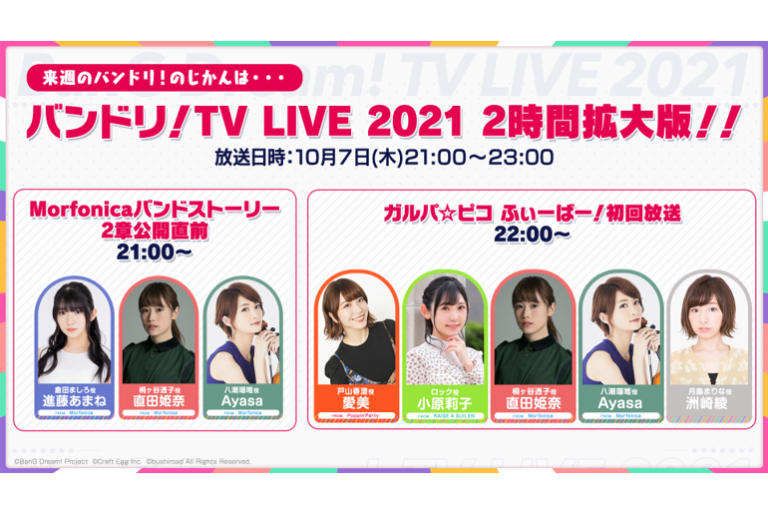 「バンドリ！TV LIVE 2021」第87回放送のお知らせ