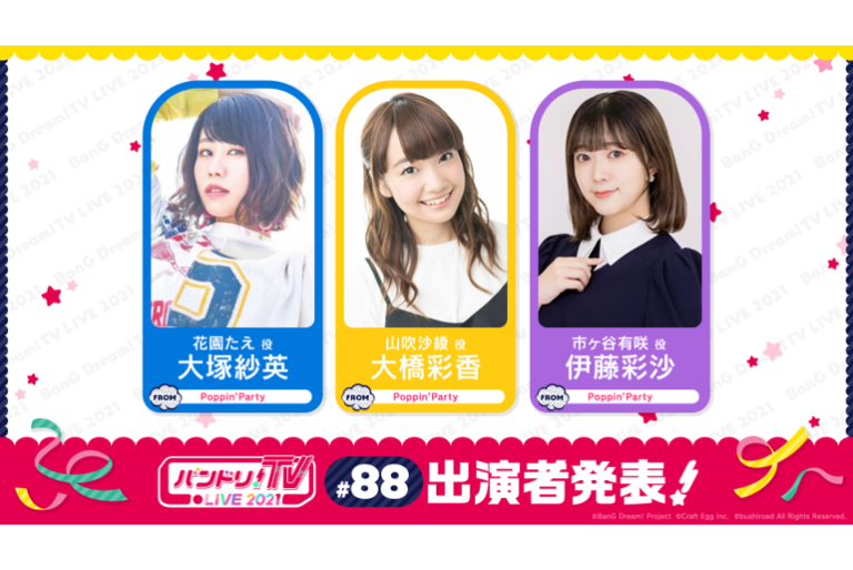 「バンドリ！TV LIVE 2021」第88回放送のお知らせ