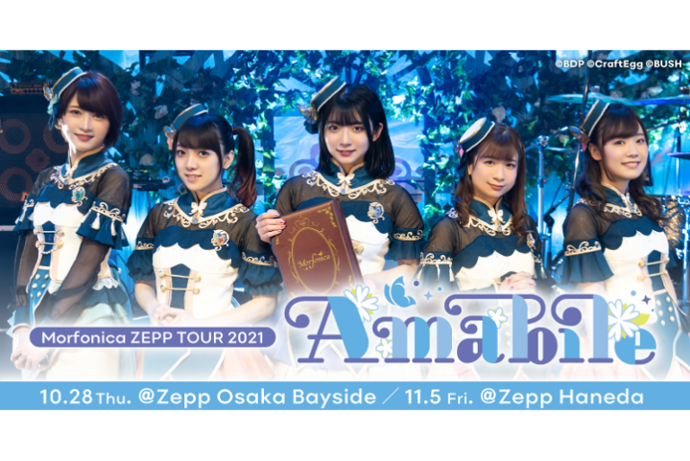 Morfonica ZEPP TOUR 2021「Amabile」ライブ配信実施決定！