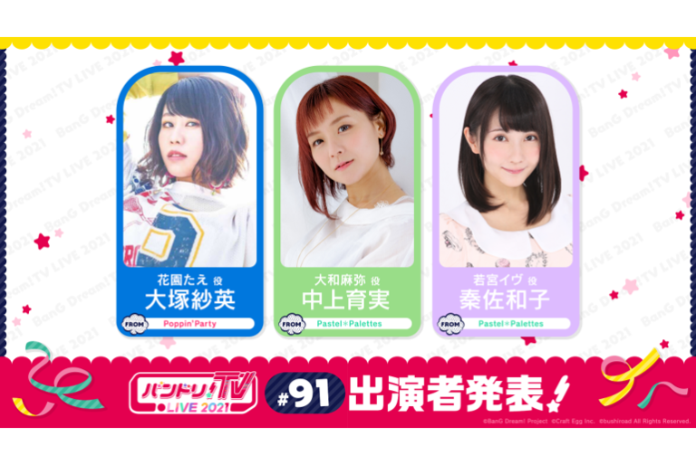 「バンドリ！TV LIVE 2021」第91回放送のお知らせ