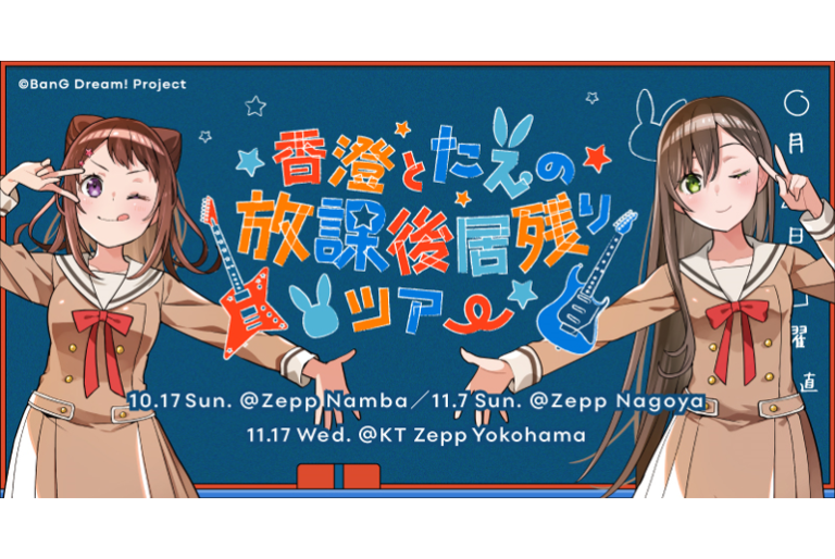 各音楽配信サイトにて『香澄とたえの放課後居残りツアー@KT Zepp Yokohama』セトリプレイリストを公開！