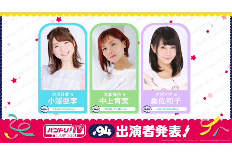 「バンドリ！TV LIVE 2021」第94回放送のお知らせ