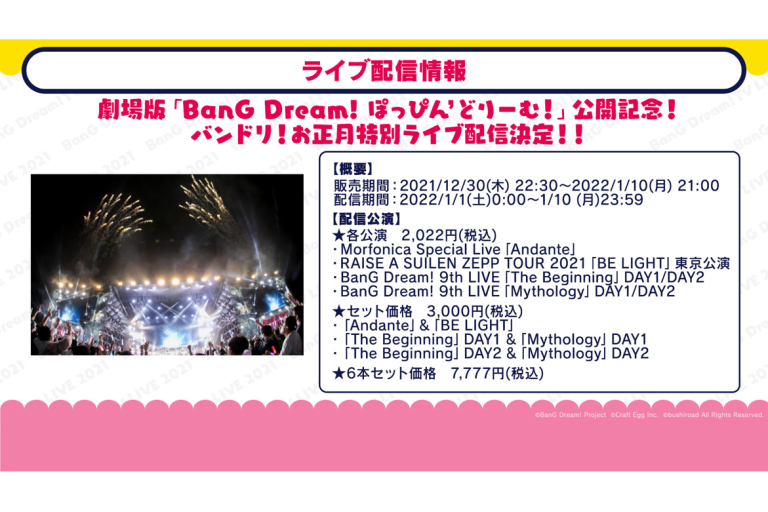 劇場版「BanG Dream! ぽっぴん'どりーむ！」公開記念！ バンドリ！お正月特別ライブ配信実施！!
