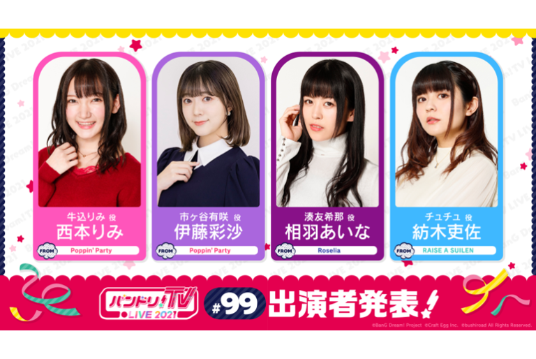 「バンドリ！TV LIVE 2021」第99回放送のお知らせ