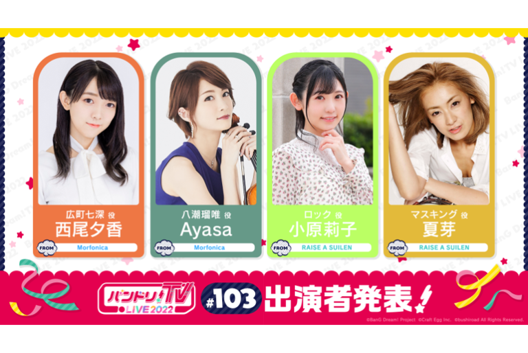 「バンドリ！TV LIVE 2022」第103回放送のお知らせ
